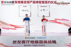 世友开创客堂地板品类计谋率先打响客堂空间市